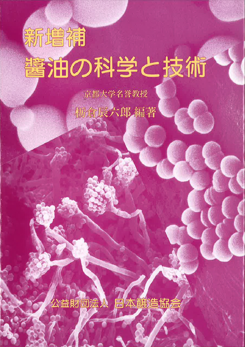 書籍】醤油の科学と技術